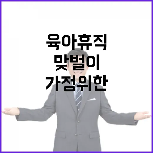 육아가정 위한 맞벌…