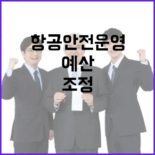 항공안전운영 예산 …