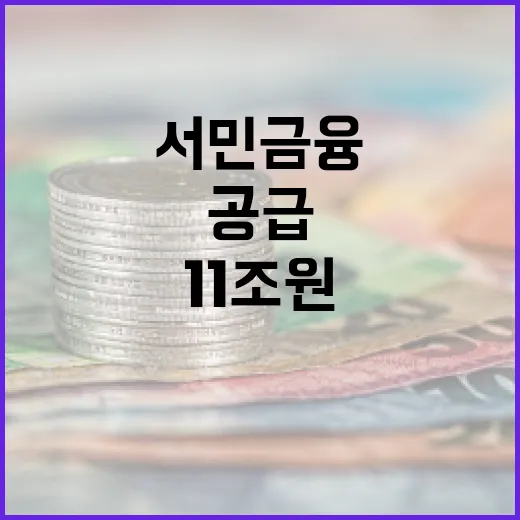 서민금융 11조원 공급 확대 소식에 주목!