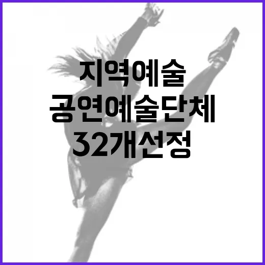 공연예술단체 지역예술 이끌기 위한 32개 선정!