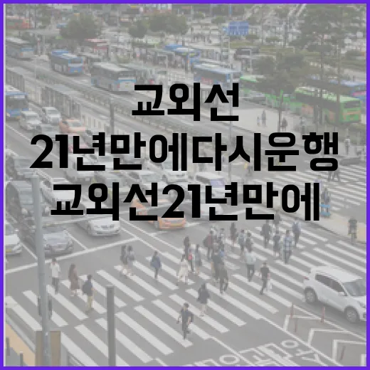 교외선 21년 만에 다시 운행 시작!