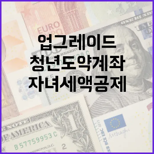 청년도약계좌 업그레이드 자녀세액공제 대폭 확대!