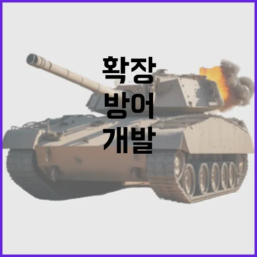 LSAMII 방어 범위 확장 새로운 유도탄 개발 시작!