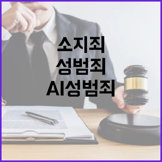 흉기소지죄 신설…AI 성범죄 재범 예측 시스템 등장!