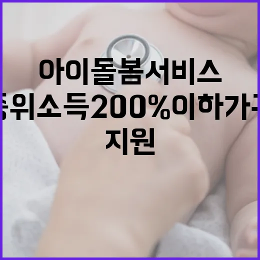 아이돌봄서비스 지원 중위소득 200% 이하 가구 대상!