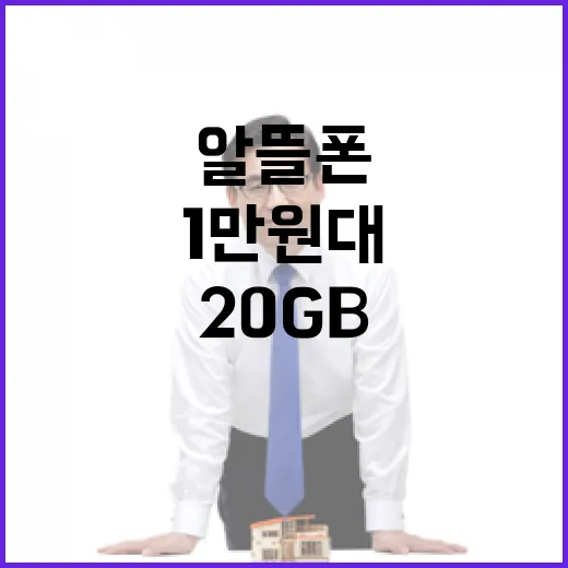 알뜰폰 요금제 1만원대 5G 20GB 출시 소식!