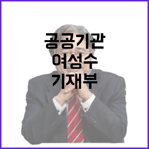 공공기관 여성수 기재부 검토 전혀 하지 않았다!