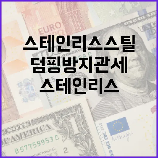 스테인리스스틸 덤핑방지관세 중국산에 드리우는 그림자!