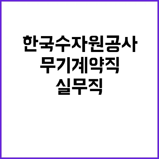 [한국수자원공사] 운문권지사 실무직(사무관리_고객관리) 채용 공고(장애인 제한채용)