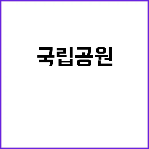 [태백산] 태백산국립공원사무소 기간제(대체인력_탐방안전) 직원 채용 공고