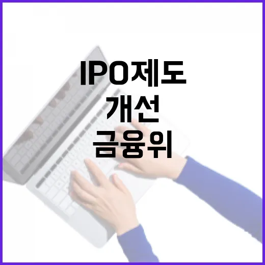 금융위 IPO 제도개선 확정된 바 없다 충격!