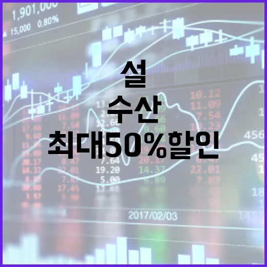 수산대전 설 특별전 최대 50% 할인 이벤트!