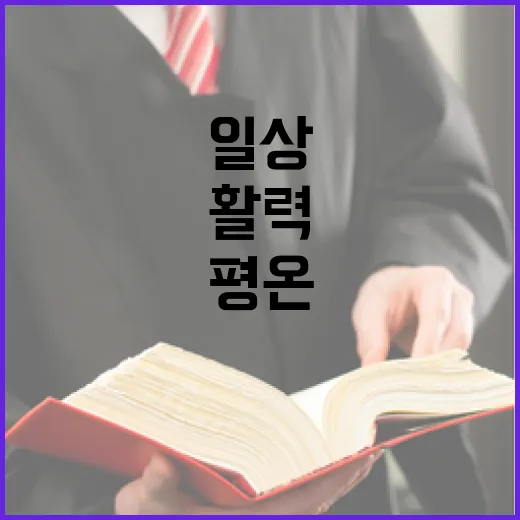 활력 평온한 일상의 변화가 시작된다!