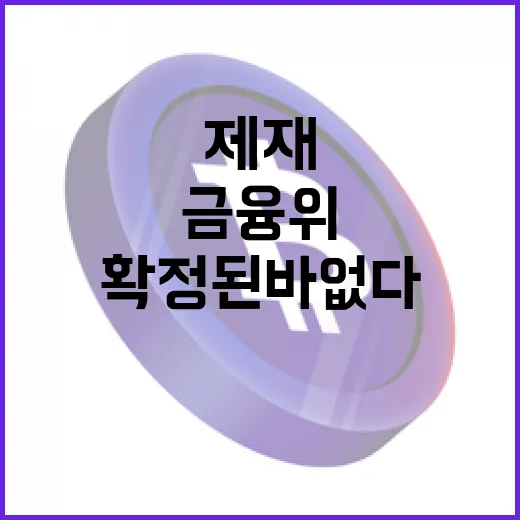 업비트 제재 금융위 확정된 바 없다 발표