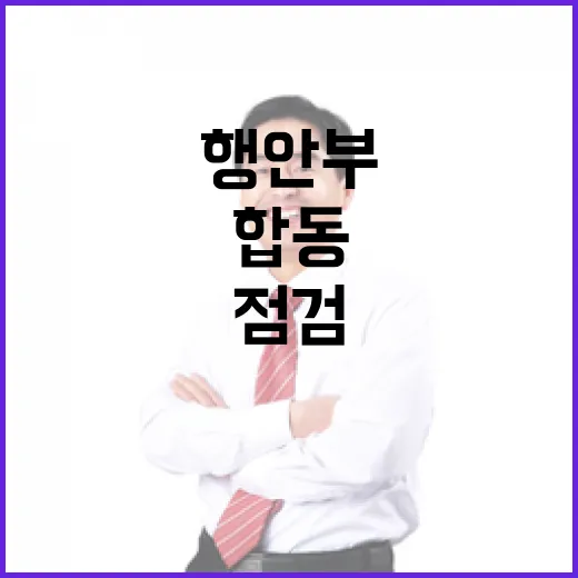 안전점검 해수부·행안부 연휴 대비 합동 실시!