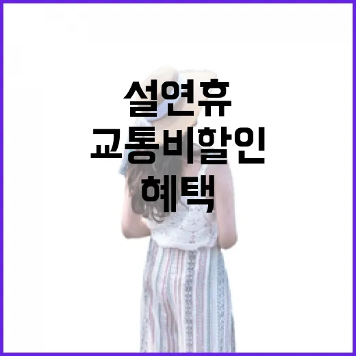 설 연휴 교통비 할인혜택 놓치지 마세요!