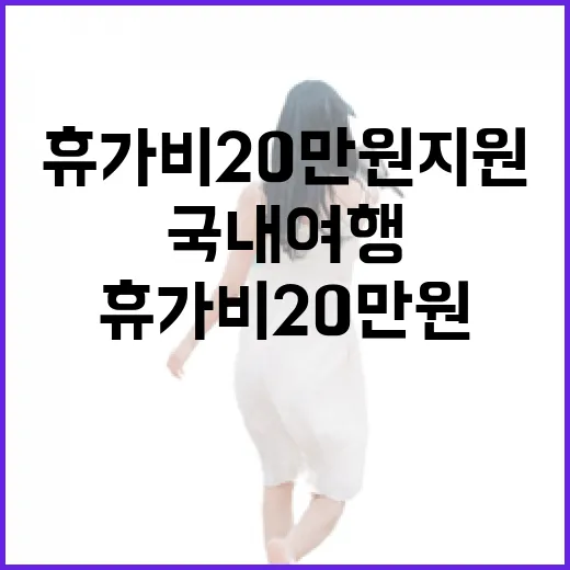 휴가비 20만원 지원 국내 여행 떠나는 방법!