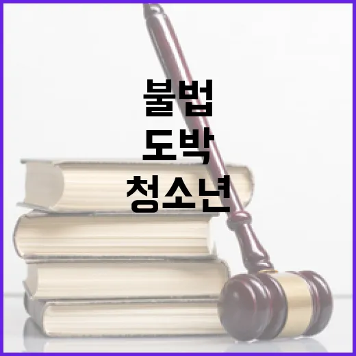 불법사행산업 청소년…