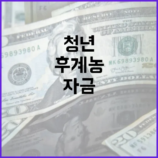 후계농 육성 자금 1조원으로 확대! 청년 지원 강화