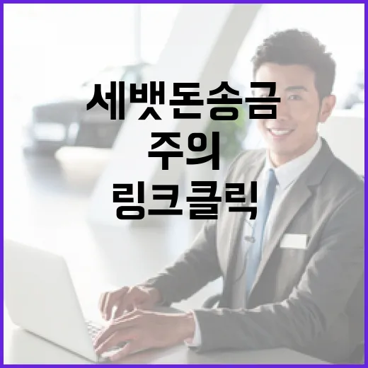 세뱃돈 송금 주의! 위험한 링크 클릭 주의 필요!