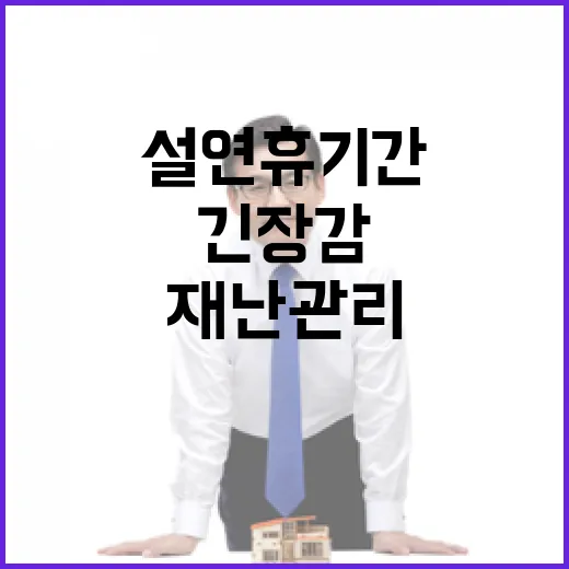 재난관리 설 연휴기간 긴장감 있게 역량 집중