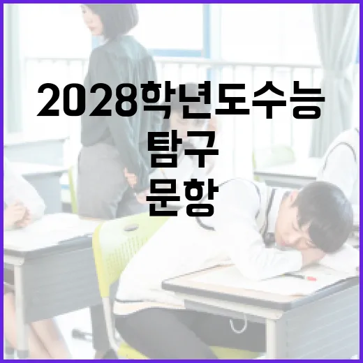 2028학년도 수능 변화 탐구 과목 문항 및 시간 증가!