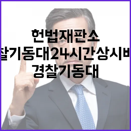 헌법재판소 경찰기동대 24시간 상시 배치 결정!