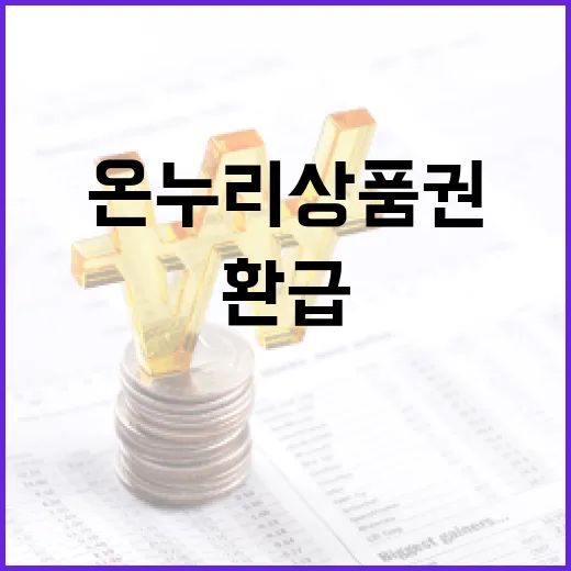 국산 수산물 온누리상품권 30% 환급 기회!