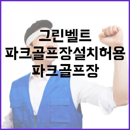 그린벨트 파크골프장 설치 허용 소식! 클릭하세요!