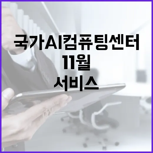 국가 AI컴퓨팅센터 11월부터 서비스 시작한다!