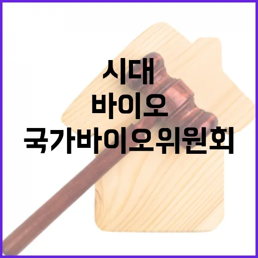 국가바이오위원회 첨단바이오 시대의 새로운 전환점!