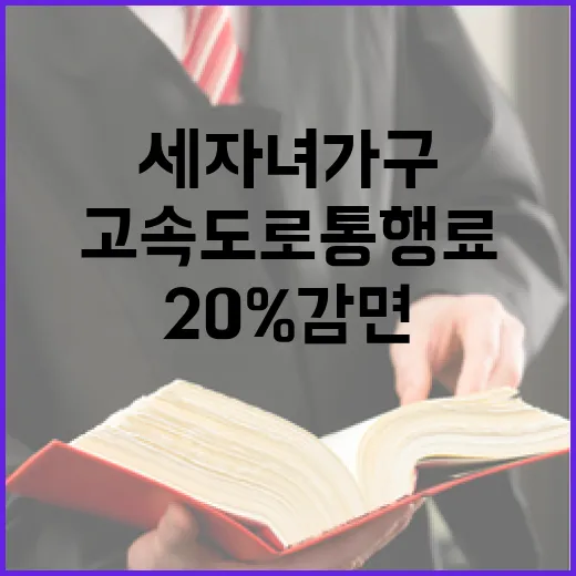 고속도로 통행료 세 자녀 가구 20% 감면!