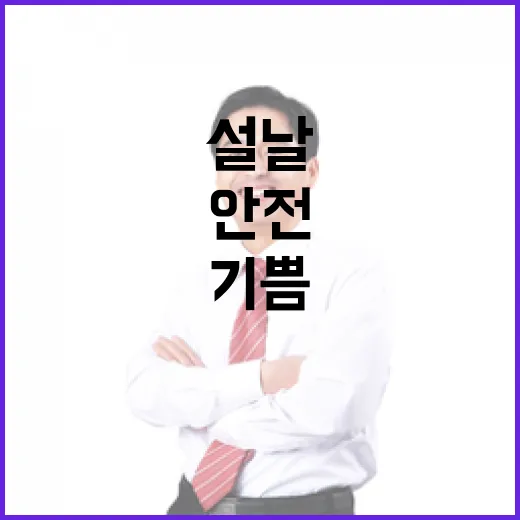 안전한 설날 모두의 행복과 기쁨을 위해!