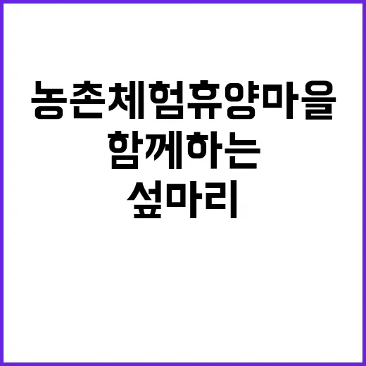 섶마리농촌체험휴양마…