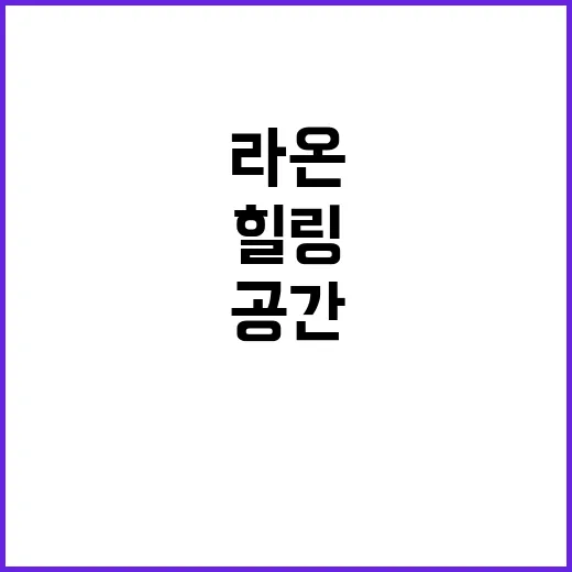 라온 특별한 순간을…