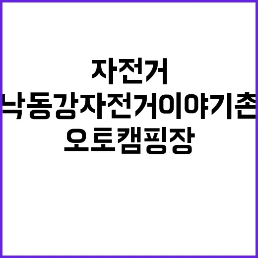 낙동강 자전거이야기촌 오토캠핑장