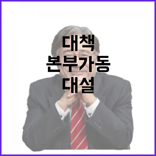 대설 피해 정부 복구대책지원본부 가동 소식!