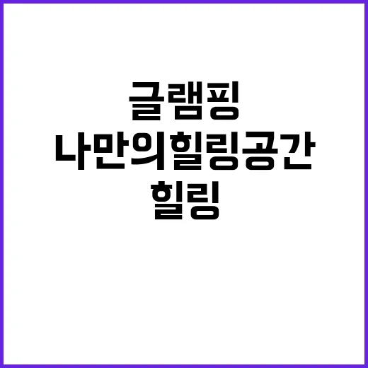 채송화글램핑