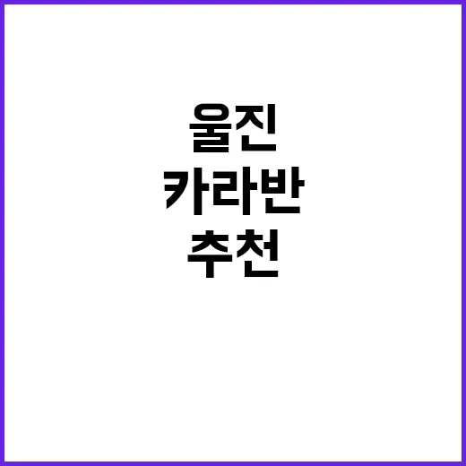 울진리조트카라반 올덴점