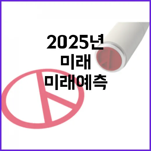 2025년 변화 모두가 주목하는 미래 예측!