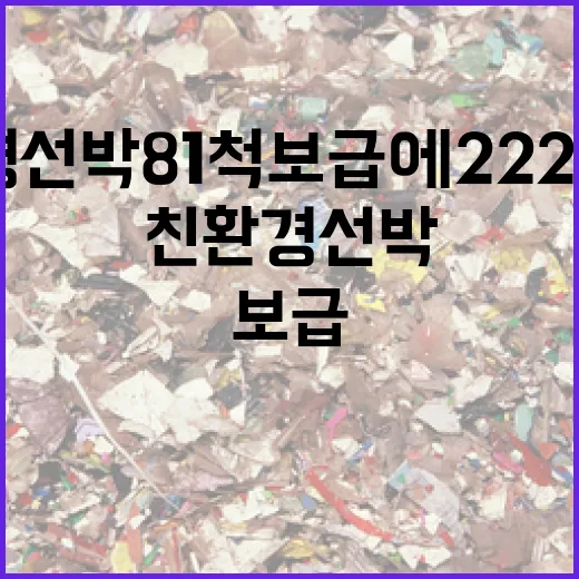 친환경 선박 81척 보급에 2223억 원 투자!