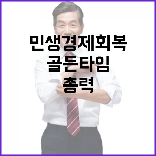 민생경제 회복 총력으로 골든타임 지킨다!