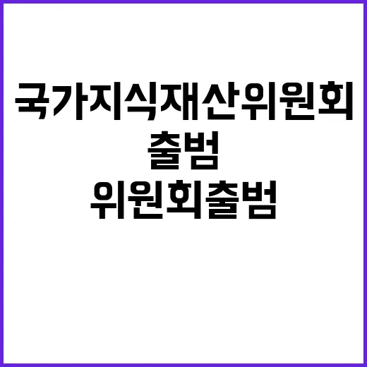 국가지식재산위원회 …