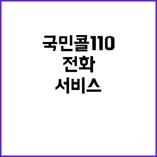 국민콜 110, 민원인 직접 전화 서비스 시작!