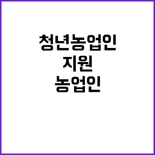 청년농업인, 지원정…