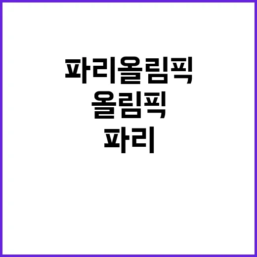 한식, 파리 올림픽…