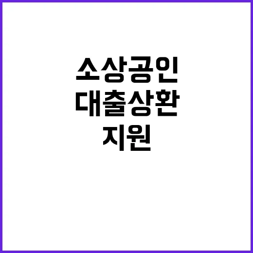 대출 상환부담 완화…