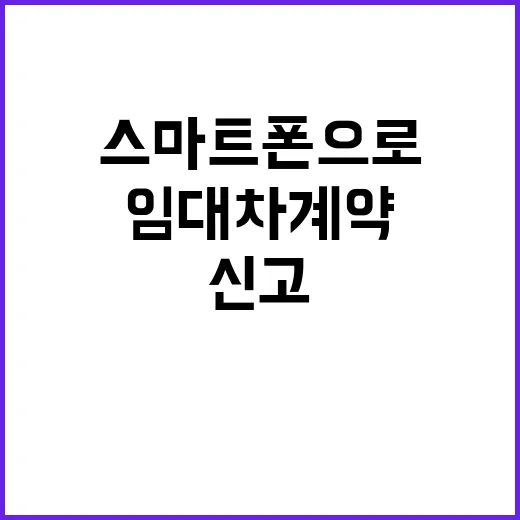 임대차 계약, 스마…