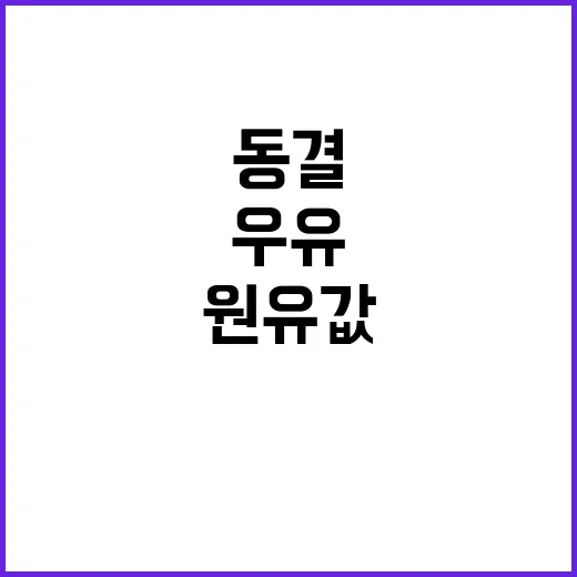 우유 원유값 동결,…