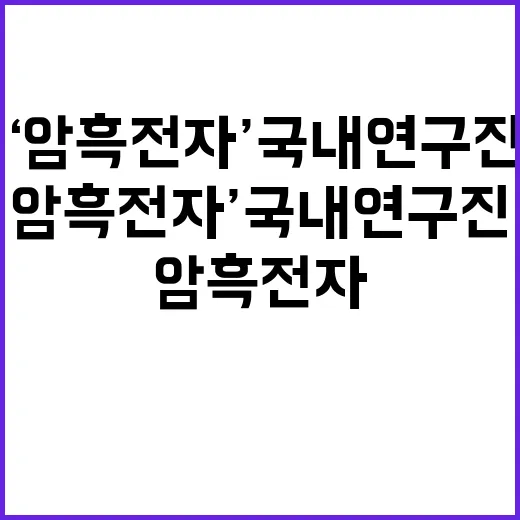 ‘암흑 전자’, 국내 연구진의 혁신적 발견 공개!